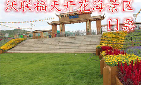仅48元，享原价50元的【【房山】沃联福天开花海景区成人门票一张,天开花海规划总面积10000亩，花卉品种有：柳叶马鞭草，百日草，醉蝶，金鸡菊，天人菊，薰衣草、油菜花等30余种