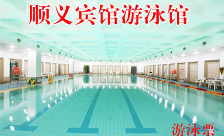 仅48元，享原价80元的顺义宾馆游泳馆游泳票一张，包含：限2小时游泳+淋浴+柜子+锁+拖鞋+洗浴用品+浴巾。泳衣泳帽必带。