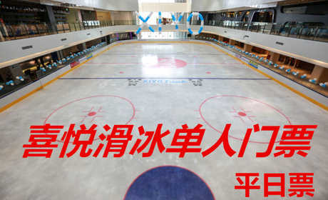仅25元!享原价80元的【全国4店通票】通票 喜悦滑冰平日单人1小时门票，包含：深圳店，保定店，长沙店，淄博店，平日单人门票+限时1小时+鞋+头盔+护膝+一次性袜子+柜子+锁具等
