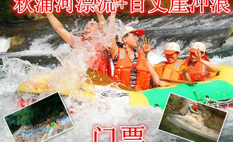 仅112元就享受160元的【池州】秋浦河漂流+百丈崖门票，含门票一张，渔梁坝钓台、古吊桥、千年女儿村等--可见，以户外体验为核心的走钢丝桥，攀岩、走瀑、溯溪、峡谷飞越等30多项探险项目伴随全程
