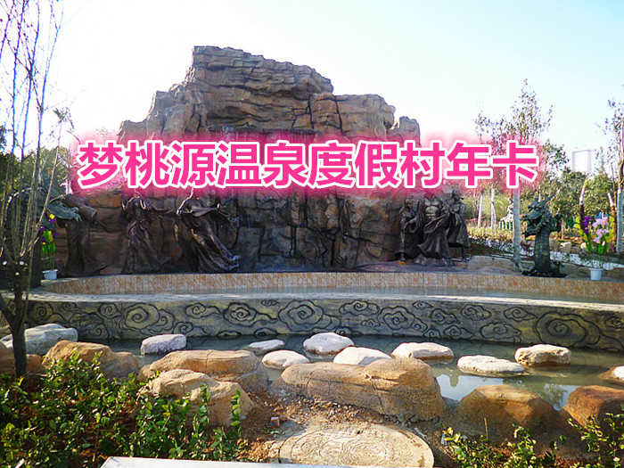 【洛阳】梦桃源温泉度假村年卡开始预售了，只需999元，即可全年不限次畅享，数量有限，先到先得！