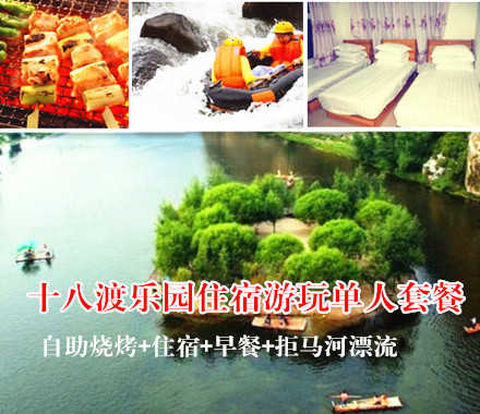 仅135元，享原价180元的十八渡乐园住宿游玩单人套餐。包含自助烧烤（限3个小时）+住宿+早餐+拒马河漂流+KTV+台球+麻将+钓鱼+羽毛球+沙滩排球+三国杀+吊床+拔河+各类棋牌游戏另商家会根据情况
