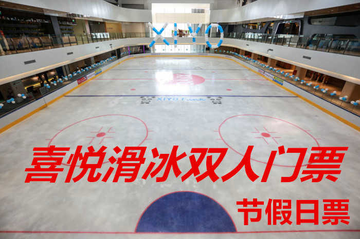 仅110元，享原价160元的【龙湖时代天街】喜悦滑冰周末、节假日双人门票，包含：周末、节假日双人门票+限时2小时+鞋+头盔+护膝+一次性袜子+柜子+锁具等，总面积约2900平方米冰面面积近1250平