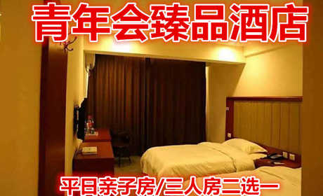 仅178元，即享原价328元的【泰山区】青年会臻品酒店平日亲子房/三人房二选一，包含：客房提供优质的床上用品、免费wifi上网。