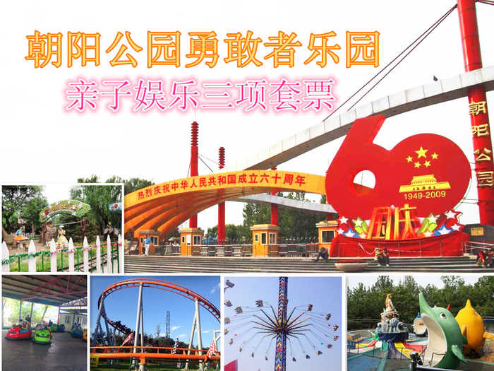 仅68元，享原价110元的朝阳公园勇敢者乐园亲子娱乐三项套票，激情碰碰车2人/儿童过山车2人（2选1），海豚公主2人/太空飞人2人（2选1），童话火车2人。无需预约，随到随玩，节假日通用，暑期儿童盛宴