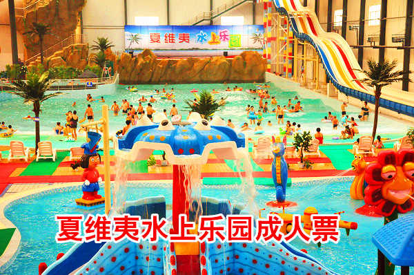 仅49元，享原价68元的【辛集】夏维夷水上乐园成人门票一张。 水上乐园造浪池中心舞台，每日均有精彩表演。摇滚乐队，异国舞 蹈，高难度杂技，绝对让您大饱眼福。大滑板、巨兽碗等挑战性游乐设备适合牵手之旅，