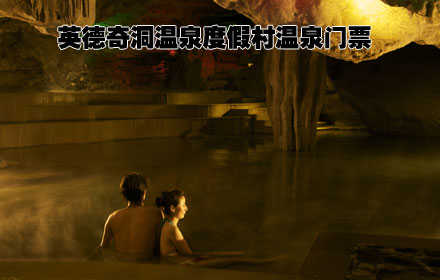 仅88元，即可享受原价158元【望埠镇】英德奇洞温泉度假村温泉门票，幽幽景致映眼帘,汩汩温泉养身心,这醉人时分,徜徉温润水之境! 周末需到店另付10元，节假日需到店另付20元。