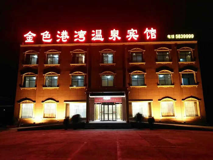 仅需12.8元，享原价15元的【周口市】金色港湾温泉洗浴门票；含：金色港湾温泉洗浴门票一张+免费提供洗浴用品+毛巾+拖鞋；