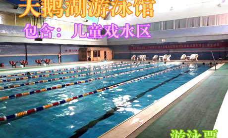 仅29.8元，享原价68元的【武清区】天鹅湖游泳馆游泳票一张，包含：游泳+淋浴+柜子+锁+拖鞋（洗浴用品、泳衣泳帽等自带）