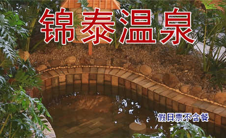 仅98元，享原价108元的锦泰温泉周末节假日温泉门票 ，安新县锦泰温泉度假村有限公司坐落于风景秀丽的“京南水乡”白洋淀5A级风景区西北侧，距离白洋淀码头不足6公里，酒店占地近百余亩。