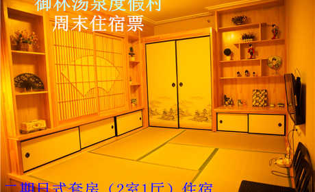 【周末票】仅1288元，享原价2880元的【小汤山】御林汤泉二期日式/三期中式套房周五住宿（不含早餐）！周五、周六均可使用，拒绝城市喧嚣，溶入自然风景，给心灵放假，感受成功境界！另有更多套餐可选！