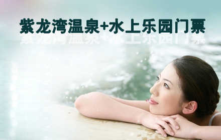 仅158元，享原价199元【宁乡县】紫龙湾温泉+泉水乐园门票。夏天，赤日炎炎，高温如火。清凉世界哪里有，湖南有个紫龙湾！被誉为“五星级奢华乐水目的地”的紫龙湾泉水乐园盛大开启！“激爽一夏，水动全城”，