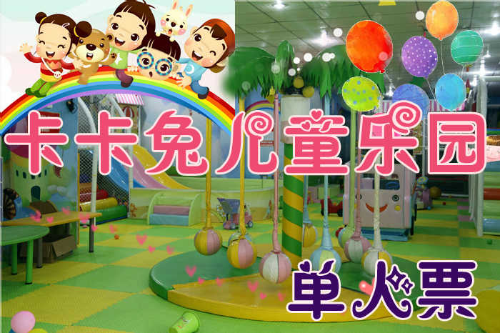 仅29.8元享受原价35元【河南周口】卡卡兔儿童乐园单人票一张，最新最好玩最全的益智游戏尽在卡卡兔，让祖国的小花朵聪明快乐成长，快来体验吧~