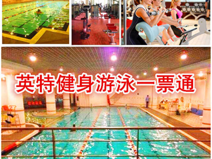 仅45元，享原价100元的【朝阳区】英特健身游泳一票通。包含：不限时游泳+不限时淋浴+不限时健身+柜子（拖鞋、锁、洗浴用品、泳衣泳帽自带）地处朝阳区西坝河西里，交通便利，环境优雅。当您纵身一跃，快活伴