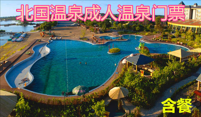 仅158元，享原价233元【林甸】北国温泉成人温泉门票（含餐），包含：成人温泉门票（含餐）一张，五星级温泉养生休闲基地，占地7.2万平方米