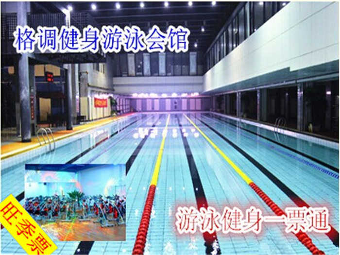 仅36元，享原价58元【南开区】格调健身游泳一票通!设备齐全,让身心彻底放松!