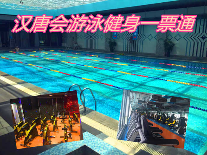 仅39元，即可享原价100元的【朝阳区】汉唐会游泳健身一票通，包含：不限时游泳+健身器材+操课+动感单车+跑步机+乒乓球+台球+淋浴+更衣柜，是一家集游泳健身一体运动休闲会所