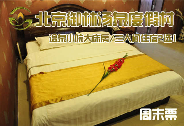 【节日票】仅958元，享原价1080元的御林汤泉一期（大床房/三人间）节日住宿2选1（不含早餐)！拒绝城市喧嚣，溶入自然风景，给心灵放假，感受成功境界！另有更多套餐可选！