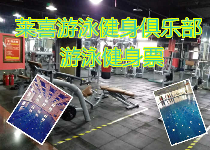 仅49.9元享原价60元【管城区】莱喜游泳健身俱乐部游泳健身票，莱喜游泳健身俱乐部，4000平方米超大健身房，游泳，瑜伽，爵士舞，哑铃操，动感单车，乒乓球，台球，男女洗浴区等等超大健身房。