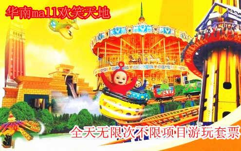 仅80元，享原价值365元【东莞】华南mall欢笑天地全天无限次不限项目游玩套票，23个项目，多款刺激机动游戏任你玩，集合几十种国际最刺激、最惊险的大型游乐机动游戏，点燃激情，尽在华南mall“欢笑天