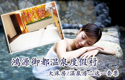 仅328元！可享原价588元的【青岛】鸿源御都温泉度假村大床房/温泉房2选1套票一张！含：住宿+双人早餐+双人温泉！这里是集温泉、住宿、餐饮、商务、会议、娱乐、休闲于一体的高档度假中心！带上家人朋友，