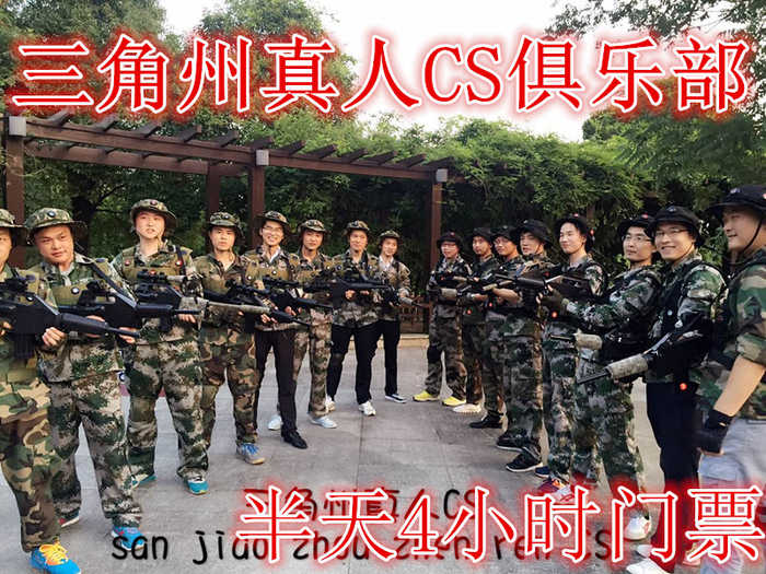 仅79元，享原价99元的【常熟】三角州真人CS俱乐部半天4小时门票，含门票一张，提供全套装备，免费饮料。