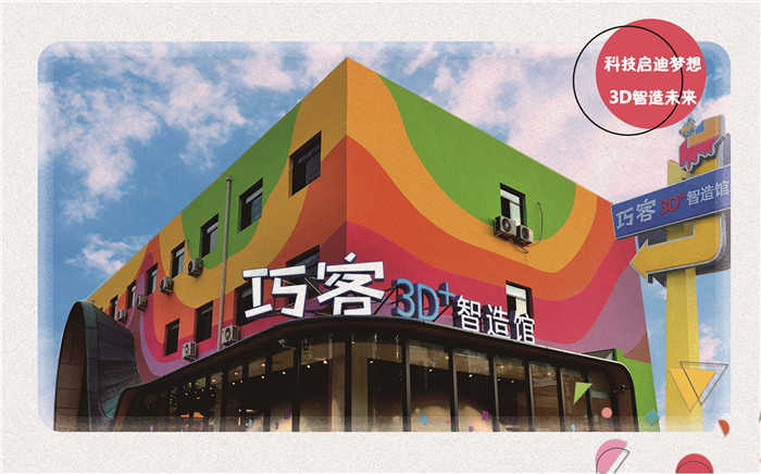 仅22.5元，享原价30元的【北京】巧客3D智造馆三选一门票，巧客3D智造馆旨在建设一个“以3D技术为核心，以互动式体验为纽带，以STEAM理念为指导”的中国青少年素养教育专题示范馆