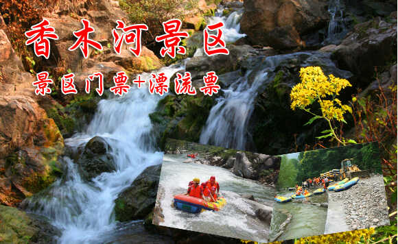 仅99元，享原价238元的【新乡】香木河景区门票+漂流套票+水上乐园，炎炎夏日，享受激情、刺激、凉爽、清新的大自然气息，还等什么赶紧预定吧！