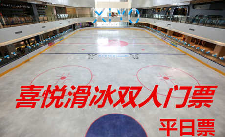 仅58元！享原价120元【淄博市】喜悦滑冰平日双人门票，包含：平日双人门票+限时2小时+鞋+头盔+护膝+一次性袜子+柜子+锁具等，鲁中首家真冰冰场，喜悦滑冰场采用德国最先进的制冰设备