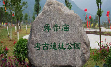 仅25元！即可购买最高价值30元舜帝庙考古遗址公园成人票；【永州市】舜帝庙考古遗址公园全国重点文物保护单位、国家AAA级旅游景区。遗址公园规模宏大，文物众多。