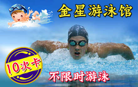 仅198元！享原价268元【西红门】金星游泳馆游泳/水上乐园10次卡，含：不限时室内游泳/室外水上乐园（2选1）+免费淋浴+儿童嬉水区+免费停车位+免费更衣柜+免费锁具。泳池中，享自由，心舒爽，飘扬起