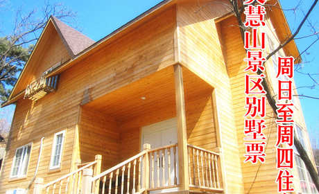 仅1380元，享原价1888元【怀柔】灵慧山（原红螺慧缘谷）景区别墅周日至周四超值住宿票（含早餐），盛夏时节，茂密林木遮挡住炎炎烈日，独特的湿地气候，仿佛置身于世外桃源，令人流连忘返，是消夏、避暑、赏