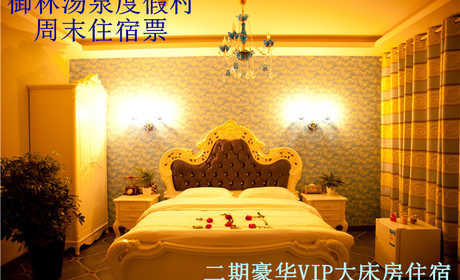 仅1080元，享原价1680元的【小汤山】御林汤泉VIP房间周末住宿（不含早餐）！周五、周六均可使用。拒绝城市喧嚣，溶入自然风景，给心灵放假，感受成功境界！另有更多套餐可选！