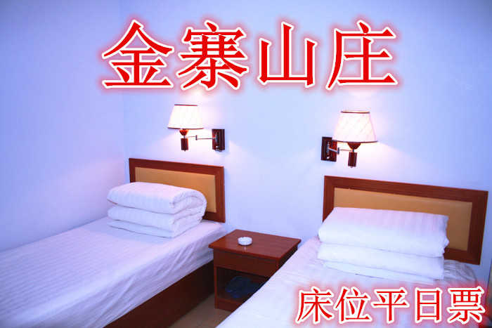 仅需120元享受150元【承德】金塞山庄床位平日票，含门票一张，周一至周四，标准双人间（两张床），24小时免费wifi,热水，淋浴