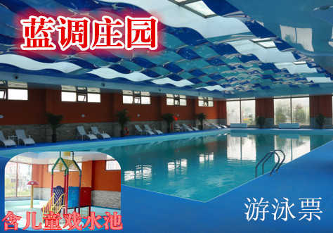 仅39元，享原价100元的蓝调庄园游泳馆游泳票一张，自备泳衣泳帽，含儿童戏水池，不限时畅游化快乐为力量，在速度与激情中自由驰骋。