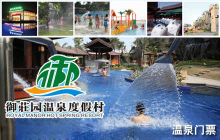 仅售158元，价值266元【万达】御莊园温泉度假村温泉门票！绿色生态环境，星级服务，惬意享受！温泉通用，提供免费停车位，节假日通用。1.2米以下儿童免费！