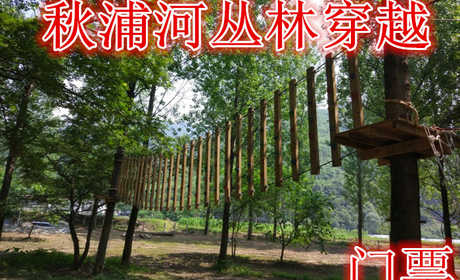 仅64元就享受80元的【池州】丛林穿越门票，含：门票一张，空中漫步，同心同行，攀网等