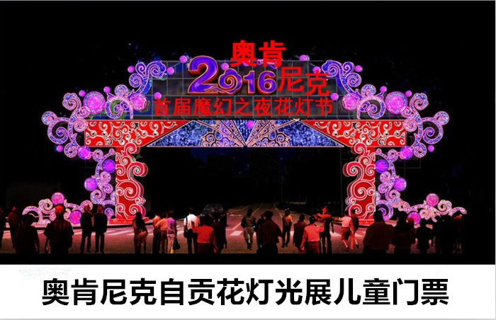 仅25元！即享原价30元的微信专享【大兴黄村】奥肯尼克自贡•花灯展儿童门票，随着音乐的节拍，不同风格的展出和互动游戏，撩拨你狂野的心扉，青春活力，玩转激情，让你嗨到爆！