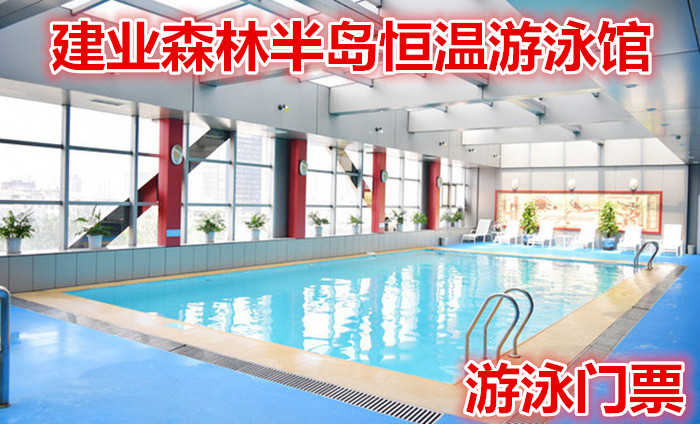 仅26元，享原价38元【洛龙区】建业森林半岛恒温游泳馆游泳门票，含：门票一张，四季恒温，清澈水质，是游泳爱好者的最佳选地。