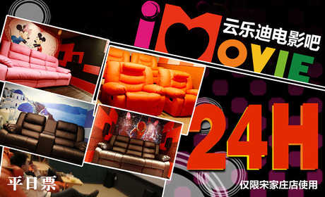 【宋家庄店】仅售39元,价值99元的云乐迪私人影院豪华包间2D观影票1张。私密的空间，尽情吐槽说笑；头等舱般舒适的沙发，原来电影还可以躺着看！想看最新的欧美大片还是经典怀旧的老电影？云乐迪24小时营业