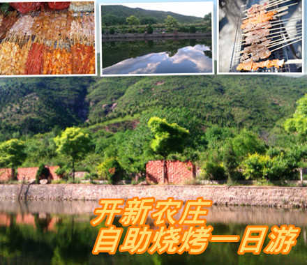 仅69元可享受原价158元【怀柔青龙峡店】开新农庄自助烧烤休闲一日游；所有烤串不限量供应+酒水饮品不限量+免费提供烧烤用具+免费提供钓具，烧烤每场3小时；其他娱乐项目（麻将、棋类、球类）等多种娱乐设施