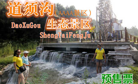 仅58元，享门市80元的【赤峰】道须沟风景区预售门票一张。国家4A级景区，道须沟风景区地处燕山山脉东段地缘的七老图山支脉，素有“塞外版纳”之称，是燕山山脉山地景观的缩影，有森林湿地等多样的生态系统等。