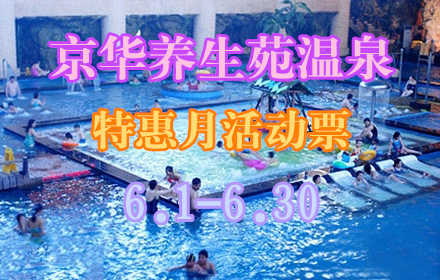 【特惠月活动票】仅30元享原价49元京华养生苑温泉门票一张：温泉30多种水疗项目+休息大厅休息+氧吧+电影厅+健身休闲厅+无烟/有烟休息厅休息，（不含搓背）这里是神灵平静，陶冶  身心和谐的天堂！水疗