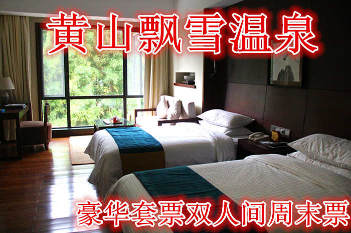 仅920就享受1956元的【黄山】黄山飘雪温泉豪华套票双人间周末票，含门票一张，双人中西式自助早餐券及温泉门票。