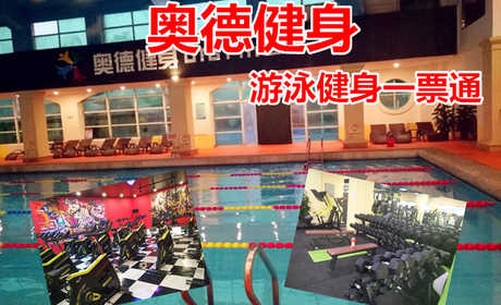 仅120元！享原价188元的【首都机场/新国展】奥德游泳健身一票通，包含：不限时游泳+健身+操课+动感单车+乒乓球+淋浴+桑拿+更衣柜等，位于首都机场附近的名都园别墅内。营业面积6000平 。