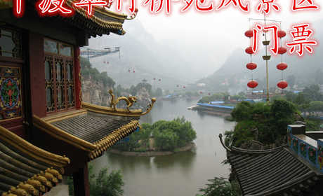 仅20元即可享受原价25元【房山】十渡翠竹桥苑风景区门票