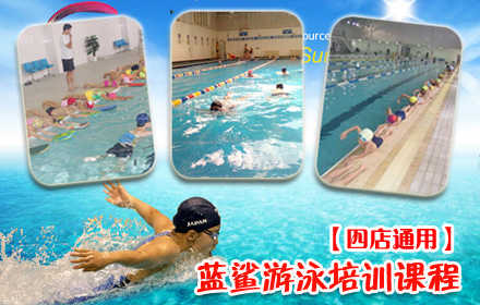 【四店通用】仅450元，享受原价650元的蓝鲨游泳培训课程通票（成人），小班教学、每班5人左右，让每个学员都能享受到VIP的待遇 , 学不会免费补课，补课期间不用缴纳任何费用。在冬天练就好身材！游泳速