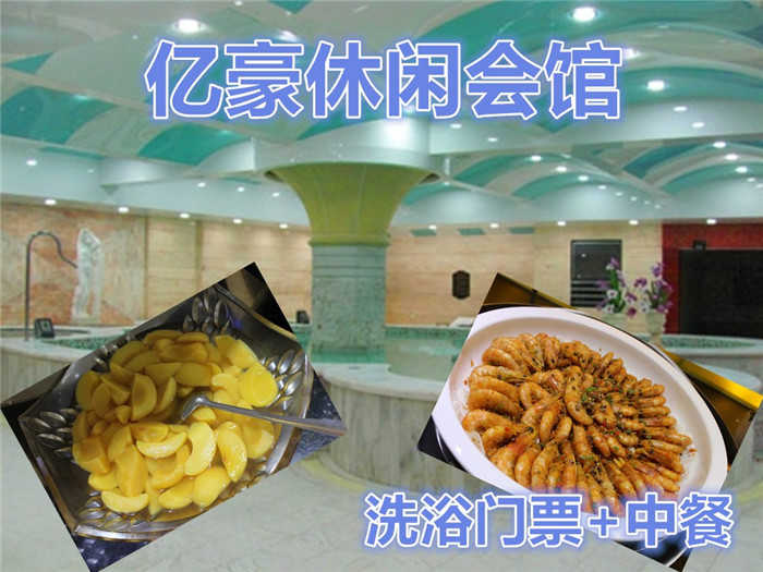 仅75元，即可享受原价88元【朝阳区】亿豪休闲会馆单人洗浴门票+中餐。包含：洗浴、桑拿、大厅休息、中餐。舒适的环境，休闲的生活，让人流连忘返。