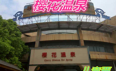 仅58元就享受88元的【无锡市】樱花温泉儿童门票一张，含：共计31个温泉池，可同时容纳约700人。它由小居汤、养身护肤汤、红酒浴、地热廊、辣椒浴、连理泉、亲亲鱼池、玛瑙汤、玉石汤、瀑布水疗池等组成。
