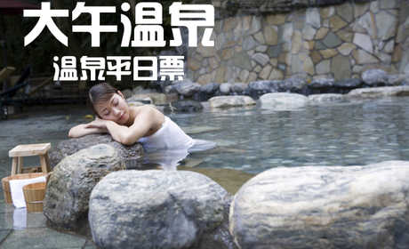 仅38元，享原价58元【保定】大午温泉平日票。保定大午温泉有多种温泉保健泡浴、温馨舒适的各式客房、风味独特的餐厅、各型会议室、室内室外游泳池、儿童水上乐园、齐全的娱乐设施。